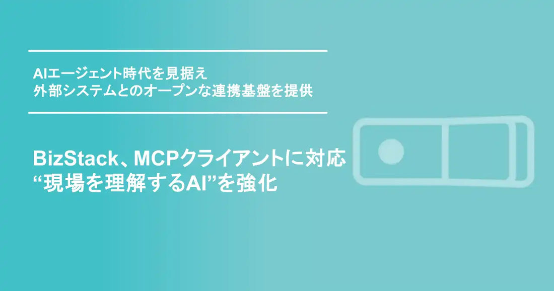 MODE, Inc.がBizStackのMCPクライアント対応を発表、AI時代を見据えた連携基盤を提供