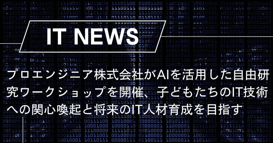 プロエンジニア株式会社がAIを活用した自由研究ワークショップを開催、子どもたちのIT技術への関心喚起と将来のIT人材育成を目指す