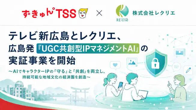 レクリエとテレビ新広島がUGC共創AIプラットフォームの実証事業を開始、令和8年度ひろしまAIサンドボックス事業に採択