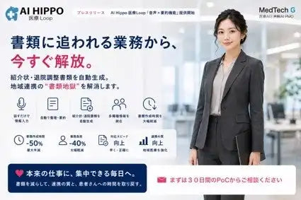 MedTech Group株式会社が診療情報提供機能を発表、音声入力と自動要約で地域連携の書類作成業務を効率化