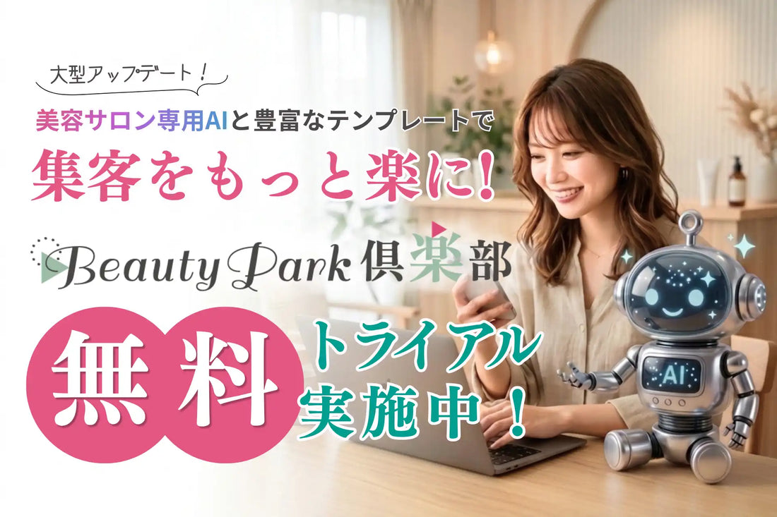 オーエスがBeauty Park倶楽部に美容サロン専用AI機能「ワンミニッツデザイン」を新搭載、SNS運用を効率化