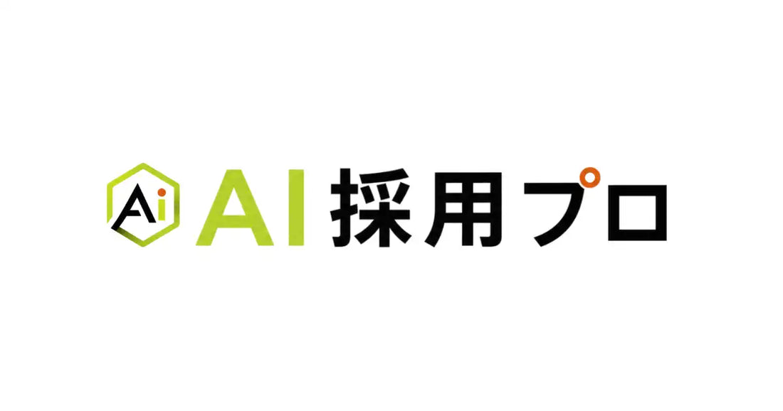 株式会社WebライタープロがAI採用プロを提供開始、求人広告費・人材紹介手数料に依存しないストック型採用導線を構築