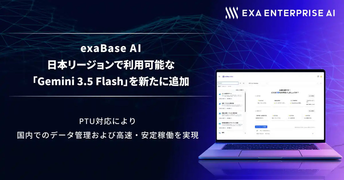 exaBase AIが日本リージョン対応の「Gemini 3.5 Flash」を追加、PTUによる高速・安定稼働も実現