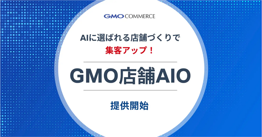 GMOコマース株式会社が「GMO店舗AIO」を提供開始、AIに選ばれる店舗集客の新対策サービス