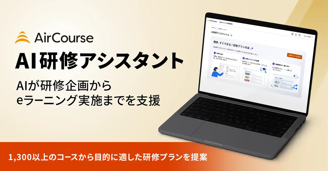 KIYOラーニングがAirCourseに「AI研修アシスタント」提供開始、1,300以上のコースからカリキュラムを提案