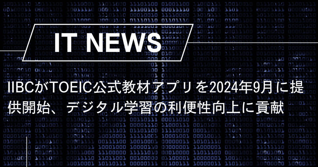 IIBCがTOEIC公式教材アプリを2024年9月に提供開始、デジタル学習の利便性向上に貢献