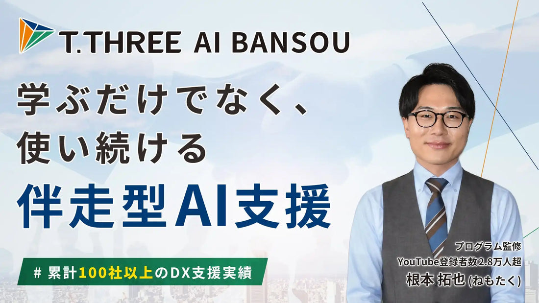 ティースリーが生成AI定着支援サービス「AI BANSOU」を提供開始、月額88,000円（税込）で専属担当者が伴走
