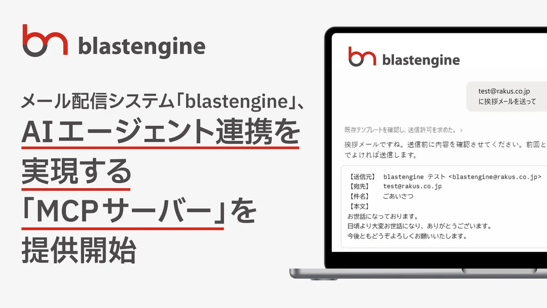 blastengineが「blastengine MCPサーバー」を提供開始、自然言語でメール配信・結果分析が可能に