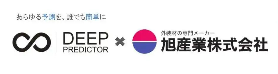 AI CROSSが旭産業に「Deep Predictor」提供開始、発注業務の属人化解消と欠品防止を支援