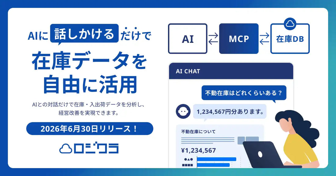 ロジクラがクラウド在庫管理システムにMCPサーバーを提供開始、自然言語対話で在庫分析・レポート生成が完結