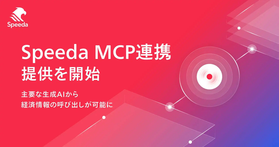 Speeda MCP連携がトライアル提供開始、生成AIツールから経済情報の直接呼び出しに対応