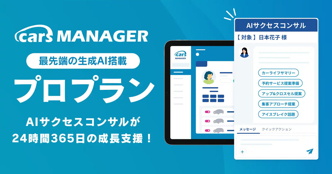 cars MANAGERが生成AI搭載「プロプラン」をリリース、AIサクセスコンサルが24時間365日マーケティング支援