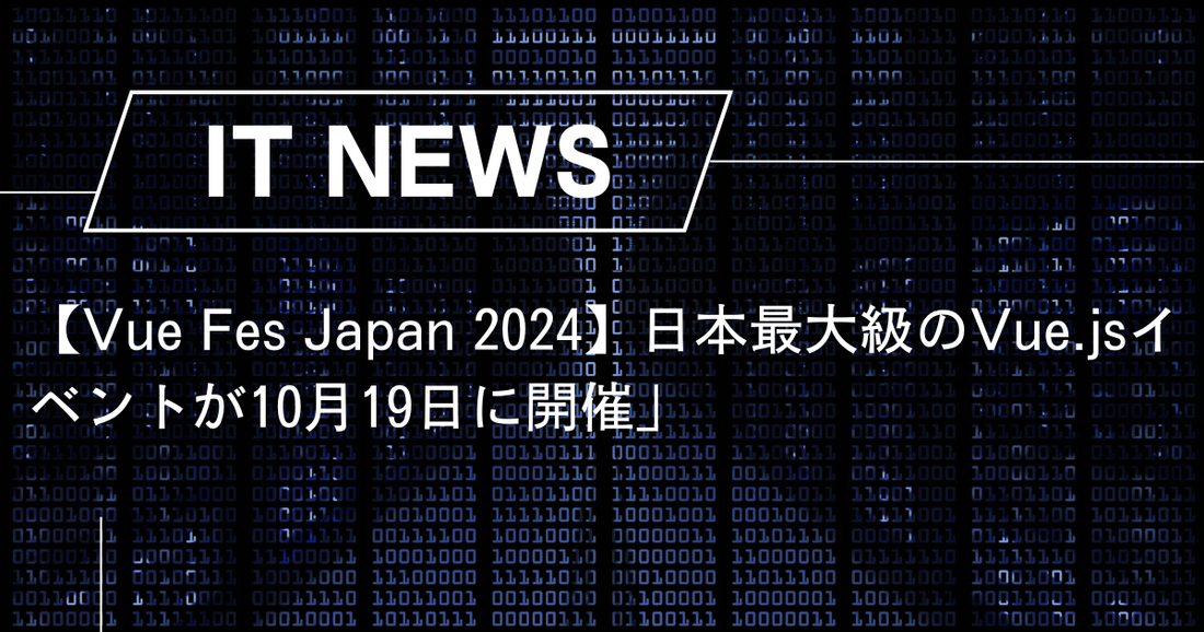 【Vue Fes Japan 2024】日本最大級のVue.jsイベントが10月19日に開催」