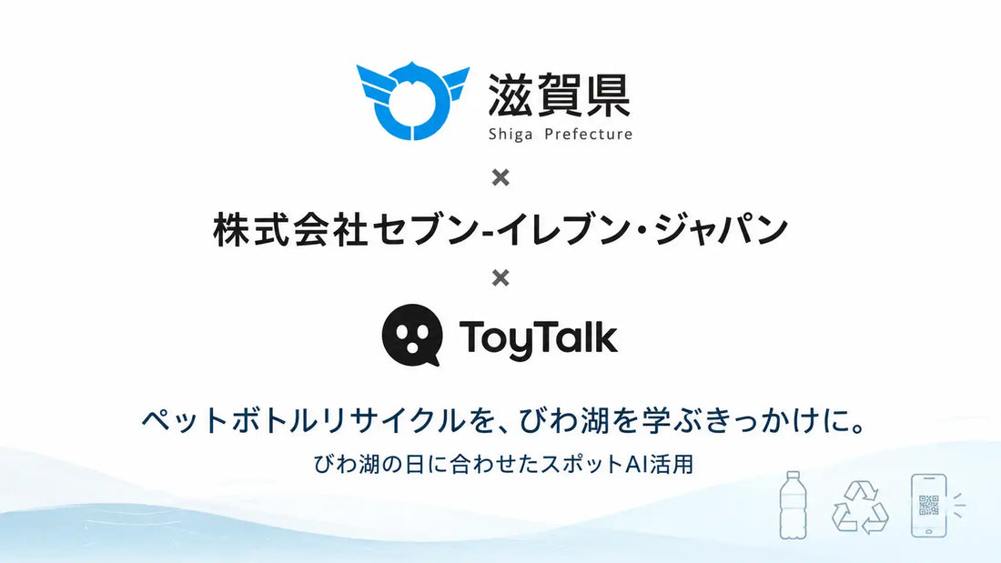 ブリッジウェルのToyTalkが滋賀県・セブン-イレブンの「びわ湖の日」連携事業に採用、回収機からAI環境学習を提供