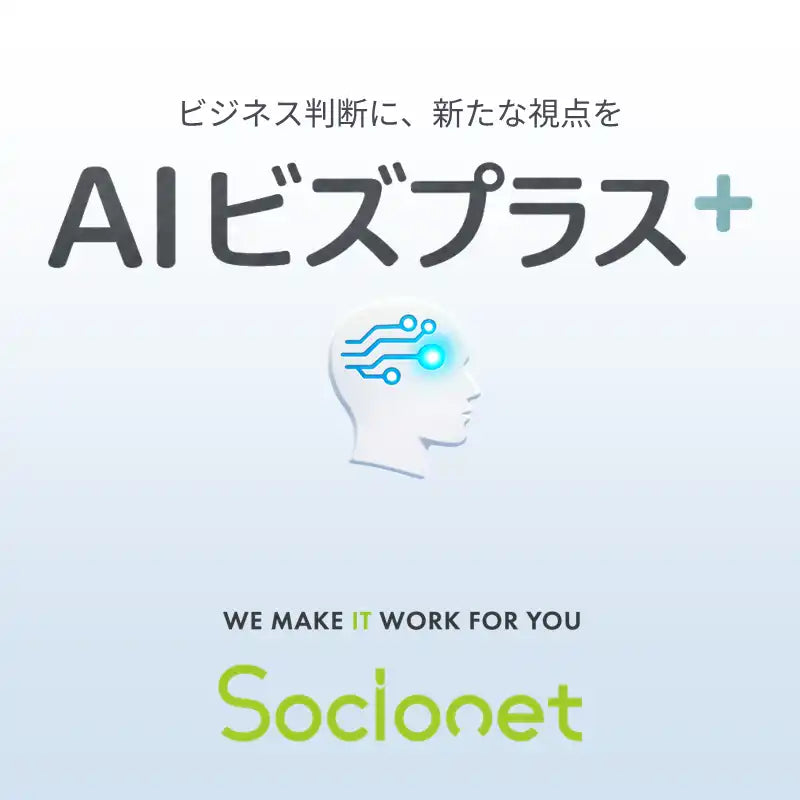 ソシオネット株式会社がGemini活用の「AIビズプラス」を提供開始、業務データから「次の一手」を具体的に提示