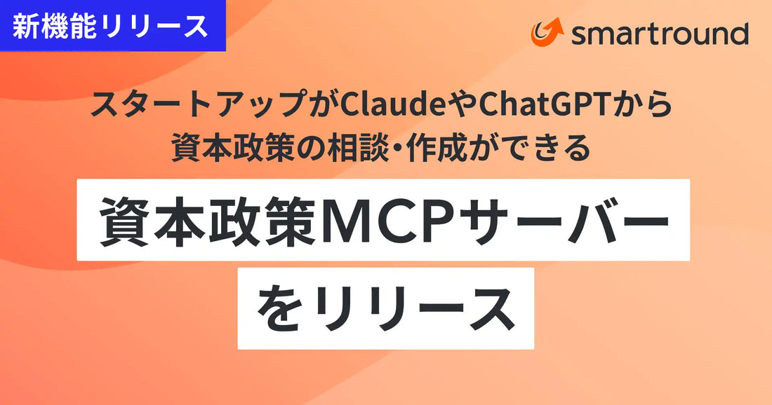 スマートラウンドが「資本政策MCPサーバー」を提供開始、ClaudeやChatGPTで作成・シミュレーションが可能に