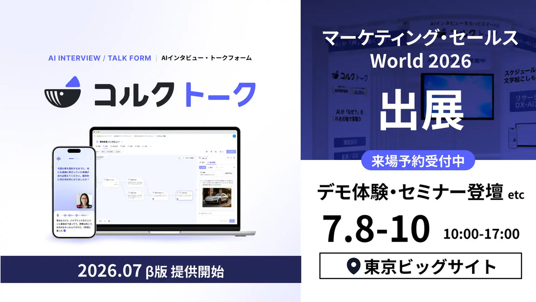 コルクトークのβ版が無料Trialプランで提供開始、MCP連携でAIインタビューを一気通貫で操作