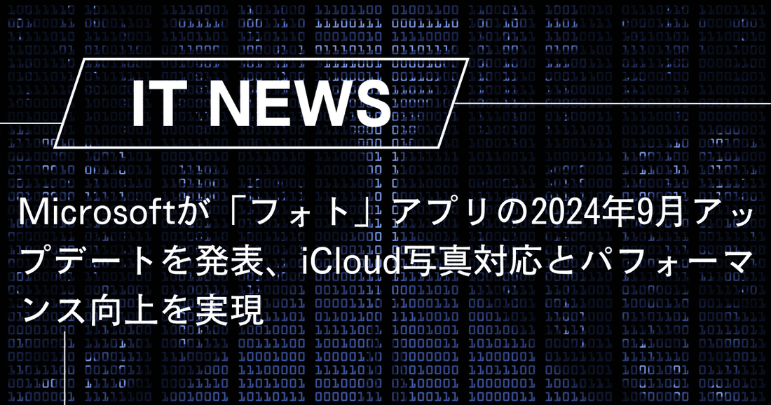 Microsoftが「フォト」アプリの2024年9月アップデートを発表、iCloud写真対応とパフォーマンス向上を実現