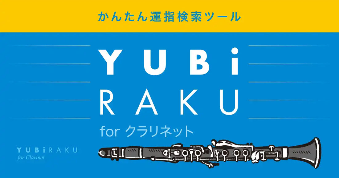 ケーエムワークスが「YUBi-RAKU」を7月1日公開、クラリネットの運指最適化に対応