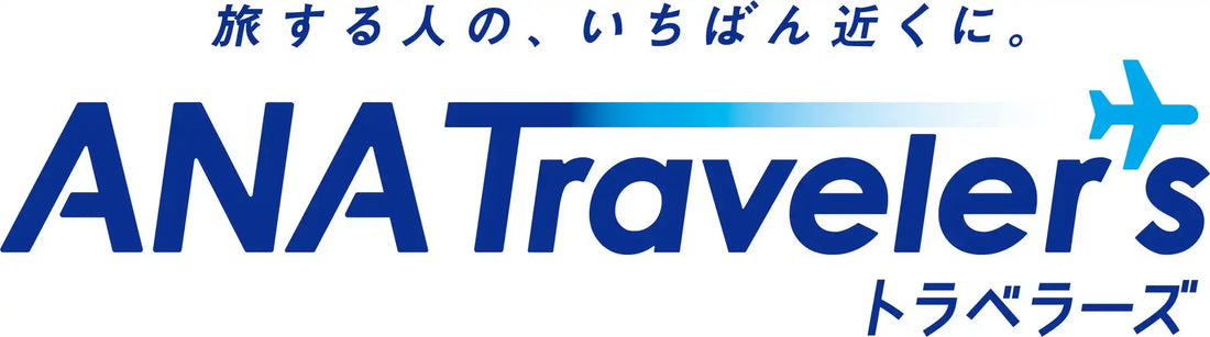 ANA X株式会社が旅行相談サービス「すま旅サ〜チ！ANAトラベラーズ」を提供開始、対話型AIで条件入力の壁を解消