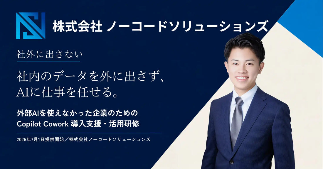 ノーコードソリューションズが「Copilot Cowork」導入支援・研修を提供開始、全4フェーズで伴走