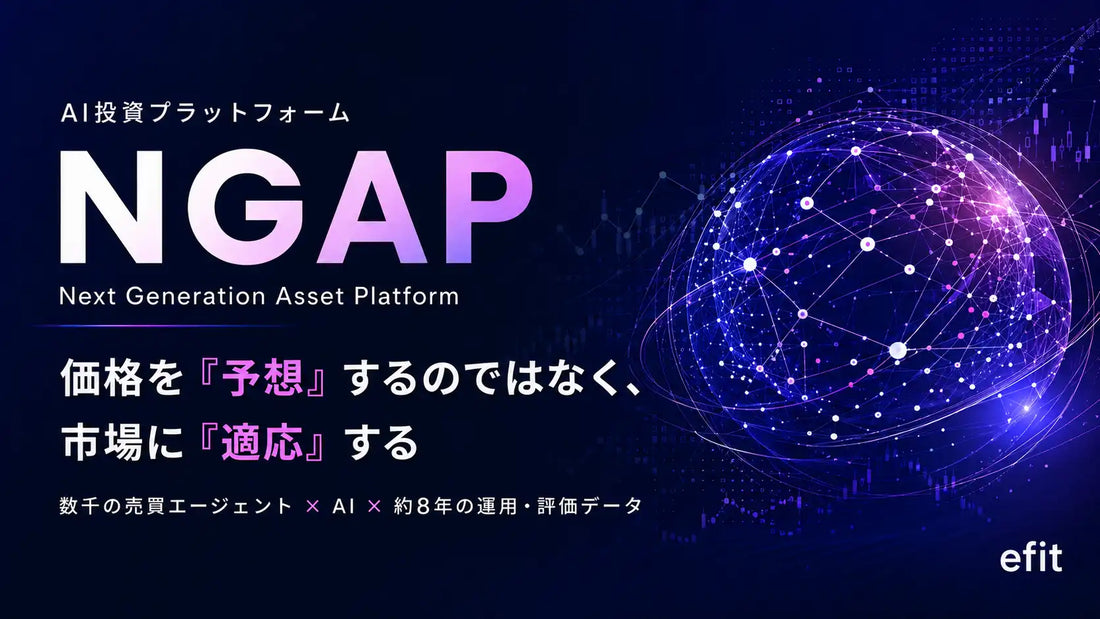 efitがAI投資プラットフォーム「NGAP」の本格展開を発表、数千体の売買エージェントからAIが最適を選定