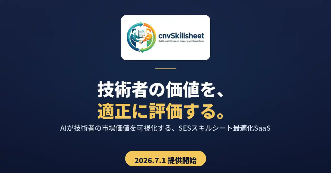 株式会社ディービーブイが『cnvSkillsheet』を提供開始、SES業界の適正単価実現と粗利適正化を目指す