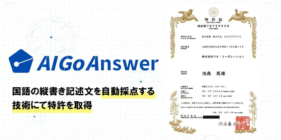 株式会社ワオ・コーポレーションが「AI Go Answer」のOCR・AI採点技術で特許取得、採点工数を約1/10に削減