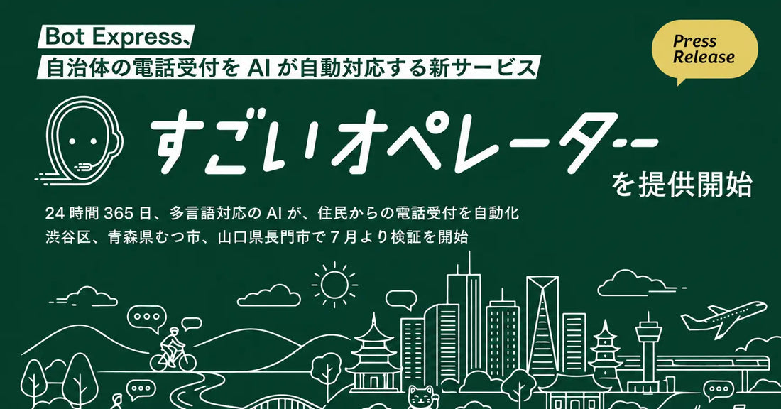 Bot ExpressがAI電話受付「すごいオペレーター」を提供開始、24時間365日・多言語で自動対応