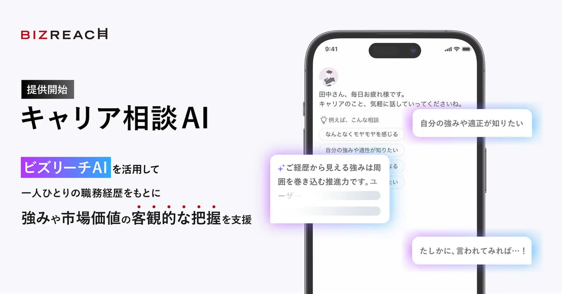 ビズリーチが「キャリア相談AI機能」を提供開始、ビズリーチAIが志向や強み・市場価値の整理を支援