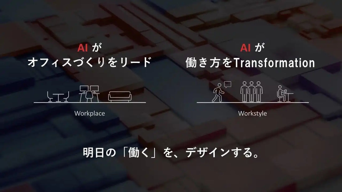 株式会社イトーキが最高AI責任者「CAIO」を新設、竹内 尚志氏が就任し100名超のエンジニアをAI人材へ育成