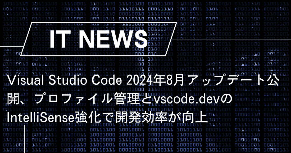 Visual Studio Code 2024年8月アップデート公開、プロファイル管理とvscode.devのIntelliSense強化で開発効率が向上