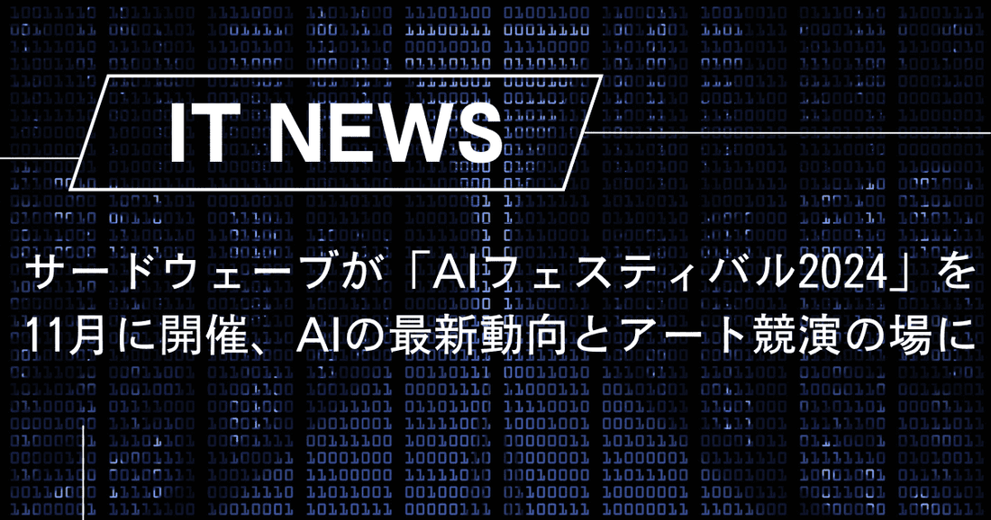 サードウェーブが「AIフェスティバル2024」を11月に開催、AIの最新動向とアート競演の場に