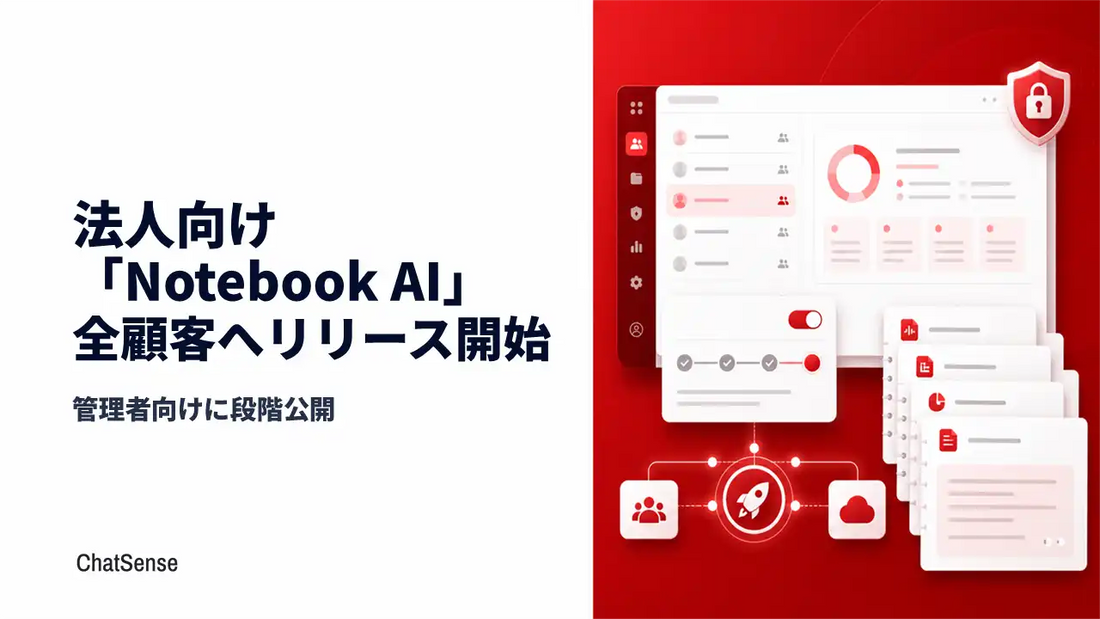 「ChatSense」のNotebook機能が全顧客向けに提供開始、PDF・Officeファイルを資料ソースに