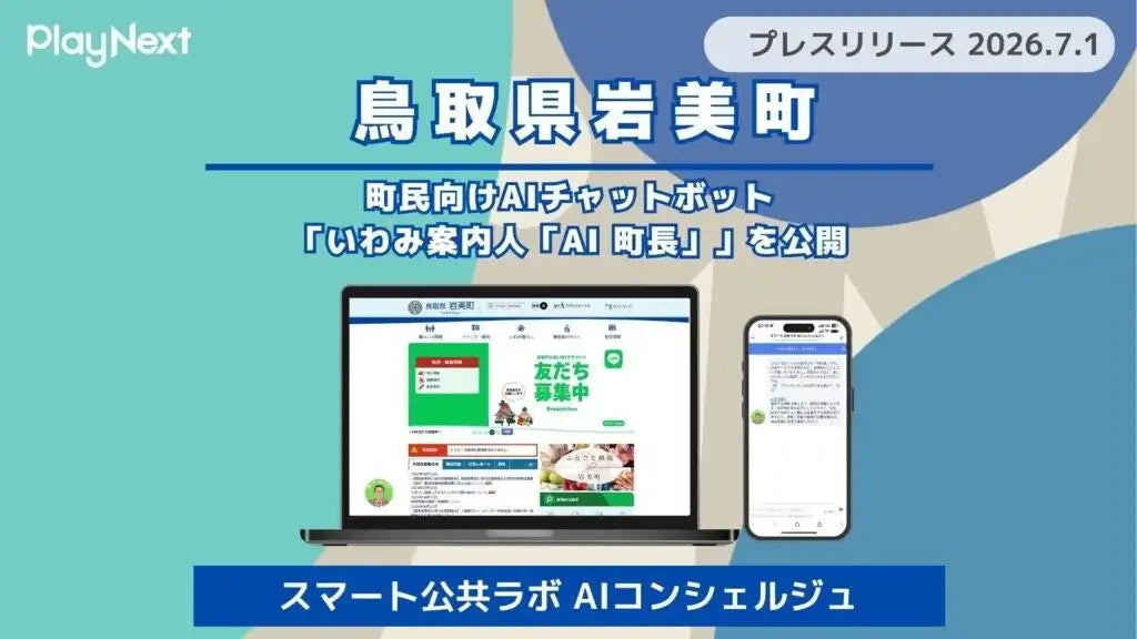 プレイネクストラボが岩美町に対話型AIチャットボット「いわみ案内人「AI 町長」」を導入、24時間365日対応
