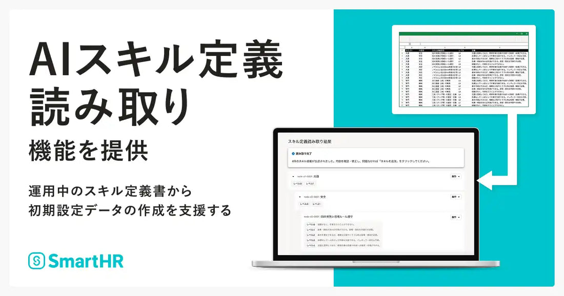 SmartHRが「AIスキル定義読み取り」機能を7月上旬に提供開始、スキル定義書から初期設定データ候補を自動生成