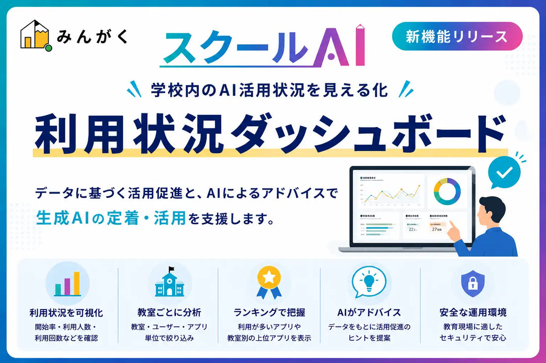 スクールAIが「利用状況ダッシュボード」を提供開始、学校内の生成AI活用状況を可視化しAIがアドバイスを提供