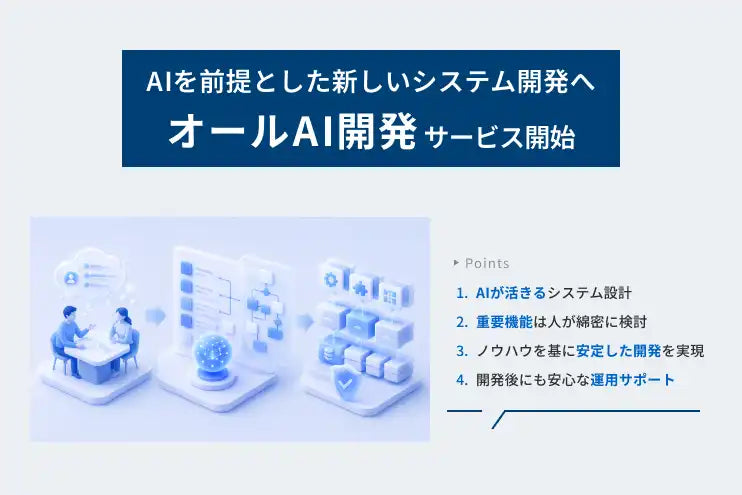 株式会社LYZONが「オールAI開発」サービスを提供開始、要件定義から運用保守まで全工程でAIを活用