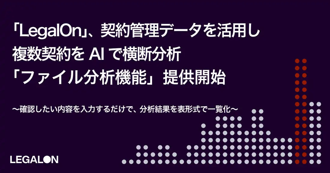 LegalOnがファイル分析機能を提供開始、複数契約をAIで横断分析し結果を表形式で一覧化