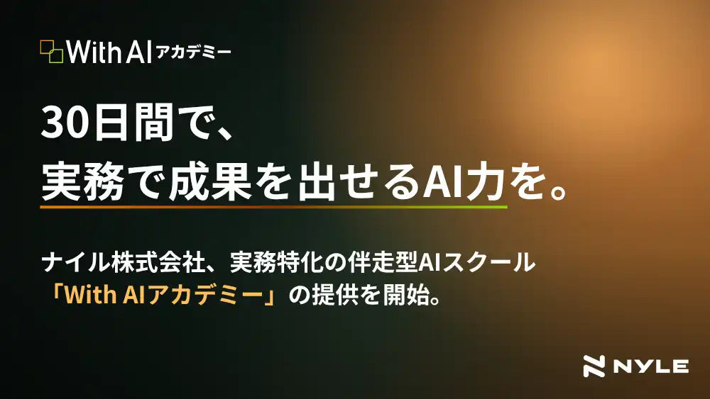 ナイル株式会社が実務特化型AIスクール「With AIアカデミー」を開講、30日でAIエージェント実装まで伴走