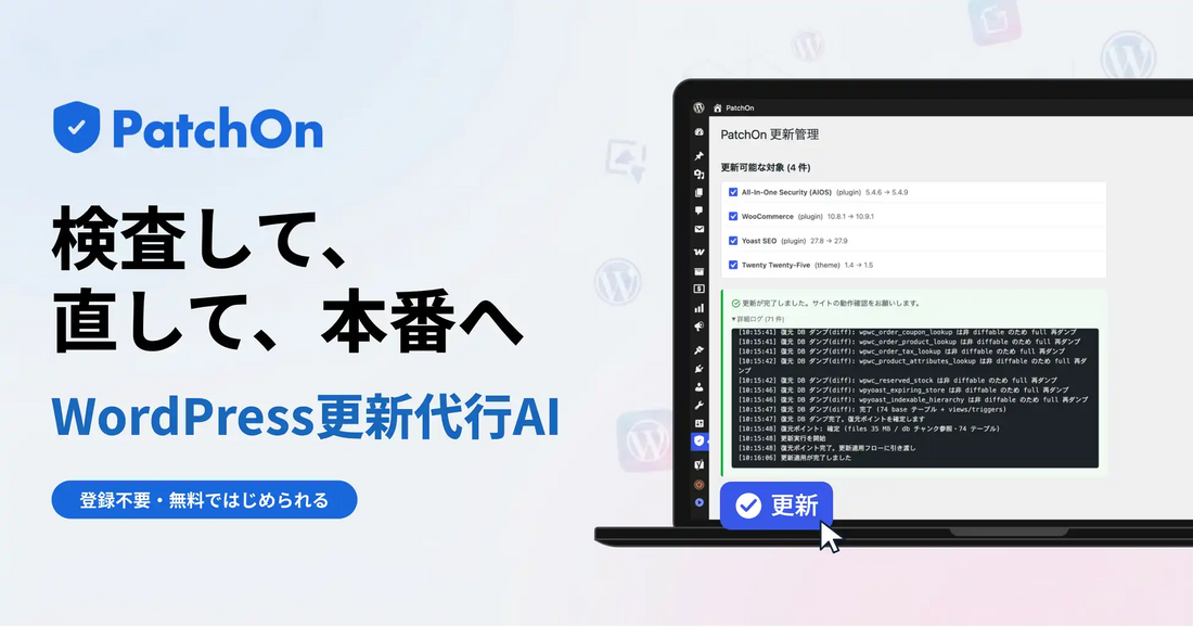 PatchOnが社内検証で5領域・82件の更新トラブル自動修正を確認、WordPress更新代行AIとして正式リリース