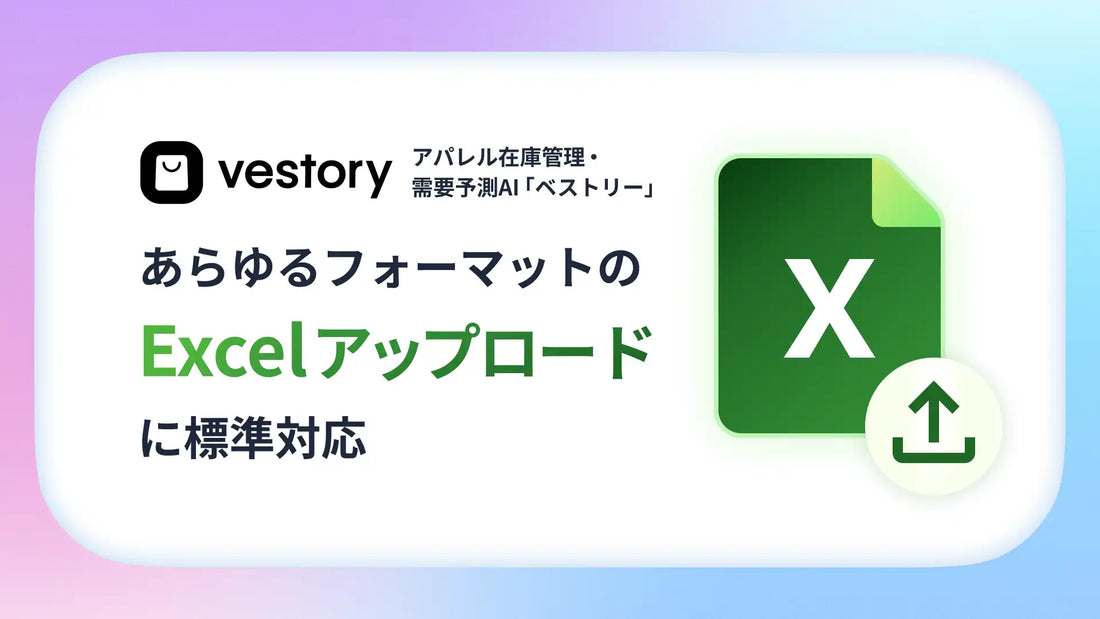 VestoryがあらゆるフォーマットのExcelアップロードに標準対応、アパレル向け在庫管理AIの導入期間を短縮