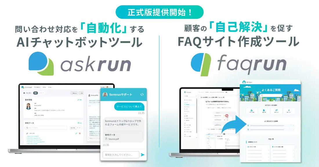 askrunとfaqrunが提供開始、最短3分・月額0円から問い合わせ対応の効率化を支援
