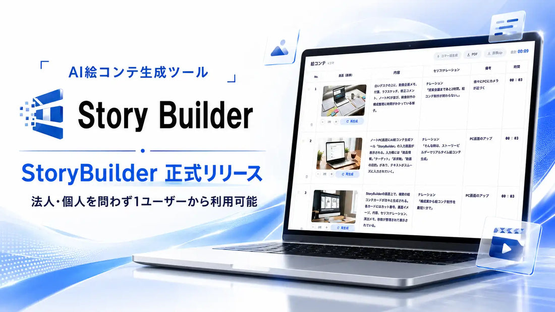 StoryBuilderが正式リリース、テキスト入力で映像カット割りから演出メモまで自動生成し1ユーザーから利用可能に