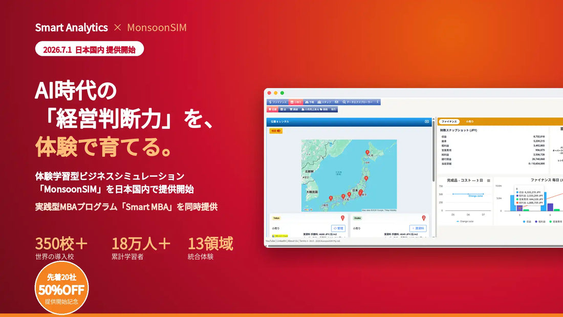 スマート・アナリティクスが実践型MBAプログラム「Smart MBA」を提供開始、AI時代の経営判断力育成を支援