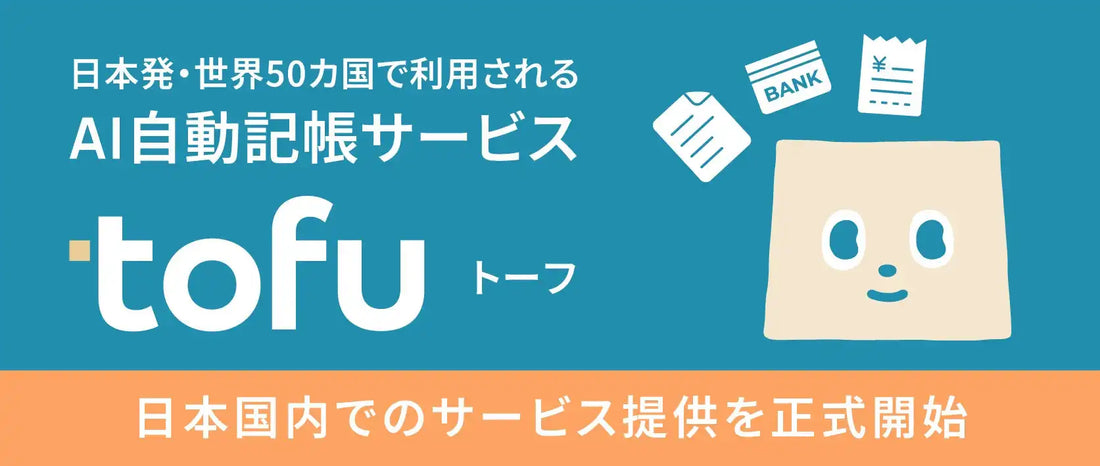 Tofuが日本国内でAI自動記帳サービス「tofu」を提供開始、導入会計事務所で記帳業務を最大70%削減した事例も