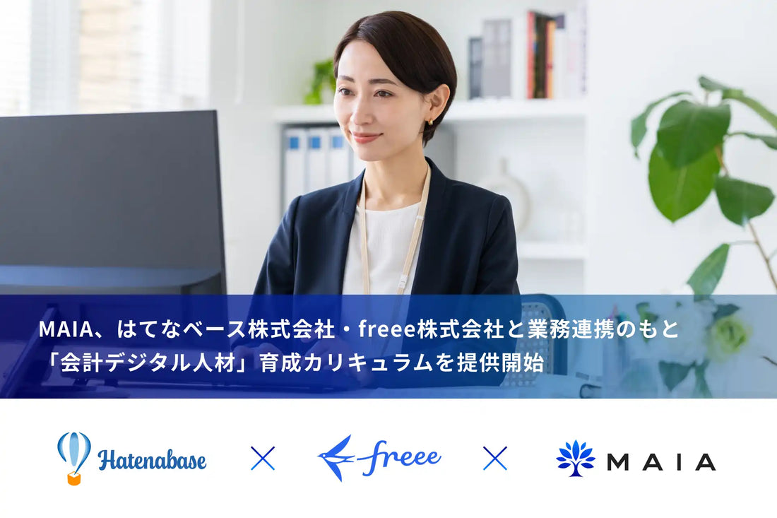 MAIAがはてなベース・freeeと連携し「会計デジタル人材」育成カリキュラムの提供を決定、静岡市で第一弾