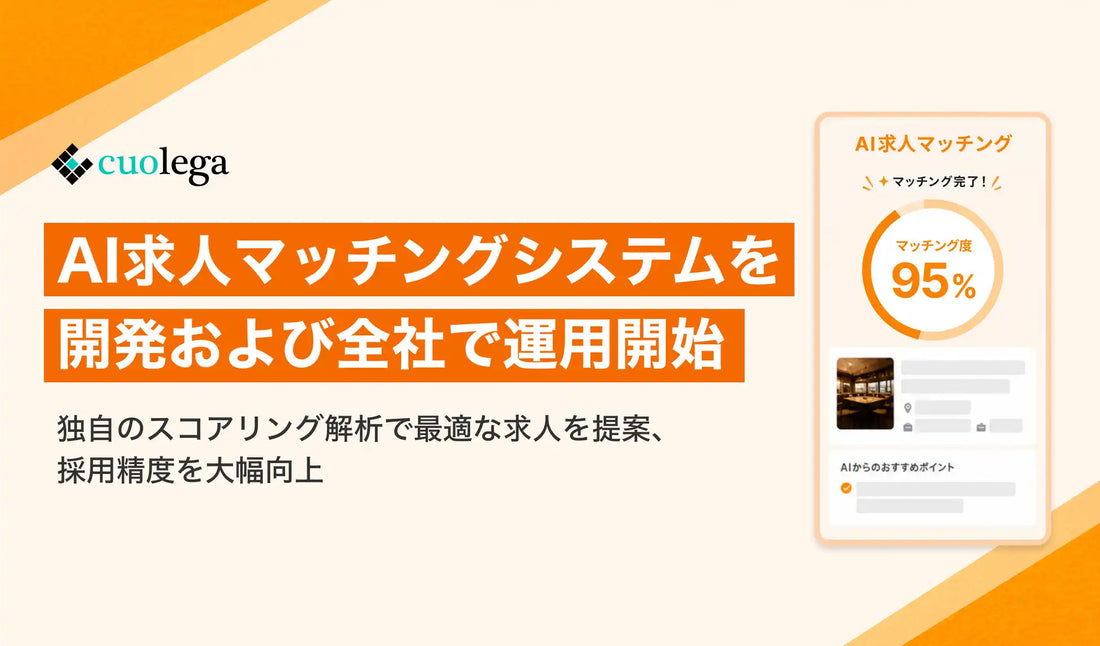 株式会社クオレガがAI求人マッチングシステムを全社運用開始、独自スコアリングでマッチング精度の向上を目指す