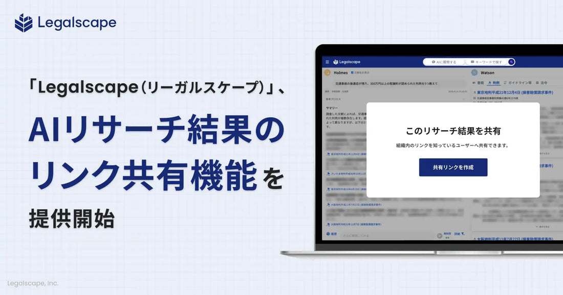 株式会社Legalscapeがリーガルリサーチにリンク共有機能を提供開始、AIリサーチ結果をURL形式でチーム共有可能に