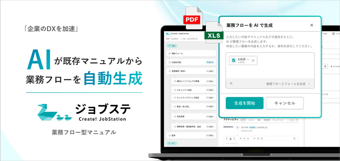 ジョブステがAIによる業務フロー生成機能（β版）を提供開始、既存マニュアルを活用して実行管理を支援
